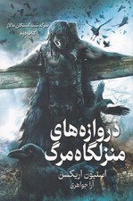 تصویر  دروازه هاي منزلگاه مرگ / سرگذشت كشتگان مالاز 2