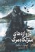 تصویر  دروازه هاي منزلگاه مرگ / سرگذشت كشتگان مالاز 2