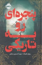 تصویر  پنجره اي رو به تاريكي