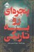 تصویر  پنجره اي رو به تاريكي