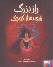 تصویر  راز بزرگ شعبده باز كوچك
