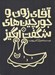 تصویر  آقاي زون و جورچين هاي شگفت انگيز