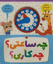 تصویر  چه ساعتي ؟ چه كاري؟