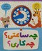 تصویر  چه ساعتي ؟ چه كاري؟