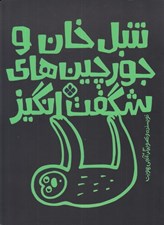 تصویر  تنبل خان و جورچين هاي شگفت انگيز