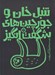 تصویر  تنبل خان و جورچين هاي شگفت انگيز