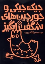 تصویر  جيك جيكي و جورچين هاي شگفت انگيز