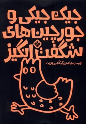 تصویر  جيك جيكي و جورچين هاي شگفت انگيز