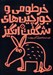 تصویر  خرطومي و جورچين هاي شگفت انگيز