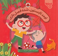 تصویر  اومد تابستون شده فصل بازي / فصل ها