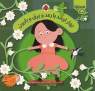 تصویر  بهار اومد با رعد و برق و بارون / فصل ها