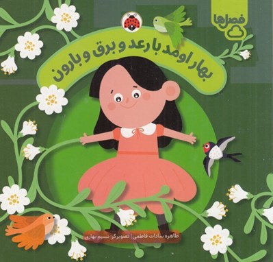 تصویر  بهار اومد با رعد و برق و بارون / فصل ها