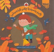 تصویر  پاييز رسيد با چادر نارنجيش / فصل ها