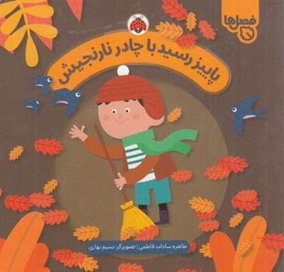تصویر  پاييز رسيد با چادر نارنجيش / فصل ها