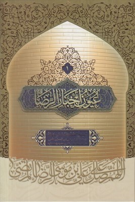 تصویر  عيون اخبار الرضا (ع) 1 / دوره 2 جلدي