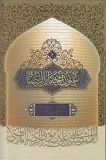 تصویر  عيون اخبار الرضا (ع) 2 / دوره 2 جلدي
