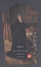 تصویر  سوگ (بهايي كه براي عشق مي پردازيم)