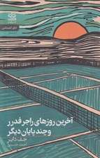 تصویر  آخرين روزهاي راجر فدرر و چند پايان ديگر