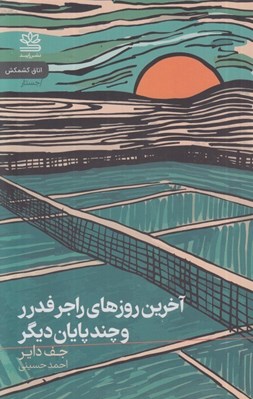 تصویر  آخرين روزهاي راجر فدرر و چند پايان ديگر