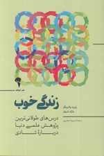 تصویر  زندگي خوب (درس هايي از طولاني ترين پژوهش علمي دنيا درباره شادي)