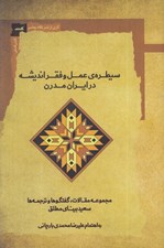تصویر  سيطره ي عمل و فقرانديشه در ايران مدرن