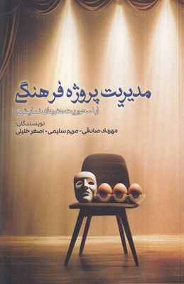 تصویر  مديريت پروژه فرهنگي (با محوريت هنرهاي نمايشي)