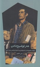 تصویر  هنر توضيح دادن (چگونه مقصودمان را به روشني و با اعتماد به نفس بيان كنيم)