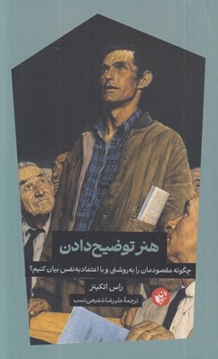 تصویر  هنر توضيح دادن (چگونه مقصودمان را به روشني و با اعتماد به نفس بيان كنيم)
