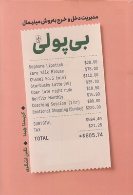 تصویر  بي پولي (مديريت دخل و خرج به روش مينيمال)