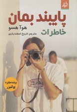 تصویر  پايبند بمان (خاطرات)