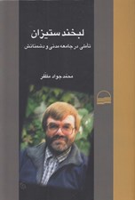 تصویر  لبخند ستيزان (تاملي در جامعه مدني و دشمنانش)