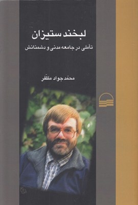 تصویر  لبخند ستيزان (تاملي در جامعه مدني و دشمنانش)
