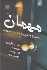 تصویر  مهمان (بعضي رازها هيچ وقت از بين نميروند)