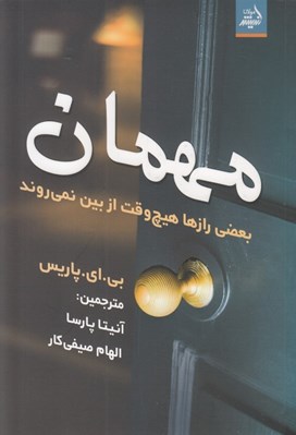 تصویر  مهمان (بعضي رازها هيچ وقت از بين نميروند)