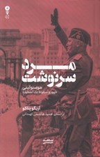 تصویر  مرد سرنوشت (موسوليني ظهور و سقوط يك اسطوره)