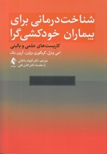 تصویر  شناخت درماني براي بيماران خودكشي گرا