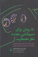 تصویر  50 روش براي سيم كشي مجدد مغز مضطرب