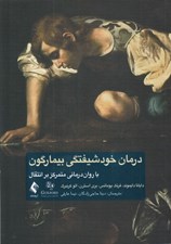 تصویر  درمان خودشيفتگي بيمارگون (با روان درماني متمركز بر انتقال)