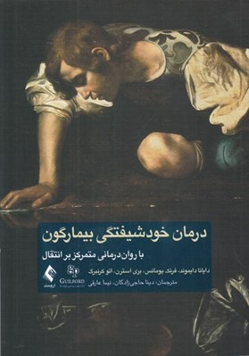 تصویر  درمان خودشيفتگي بيمارگون (با روان درماني متمركز بر انتقال)