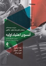 تصویر  آنسوي اعتياد اوليه (غذا اينترنت قمار آميزش خريد و كار)