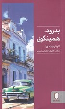 تصویر  بدرود همينگوري