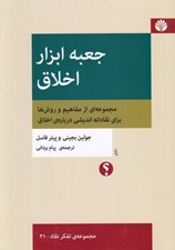 تصویر  جعبه ابزار اخلاق (مجموعه اي از مفاهيم و روش ها براي نقادانه انديشي درباره ي اخلاق)