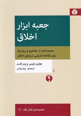 تصویر  جعبه ابزار اخلاق (مجموعه اي از مفاهيم و روش ها براي نقادانه انديشي درباره ي اخلاق)