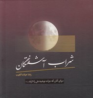 تصویر  شراب آشفتگان (براي آنان كه جرات نوشيدنش را دارند)