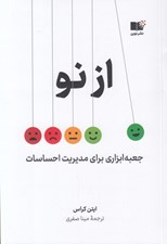 تصویر  از نو (جعبه ‌ابزاري براي مديريت احساسات)