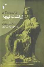 تصویر  نقاب روشنگري (زرتشت نيچه)
