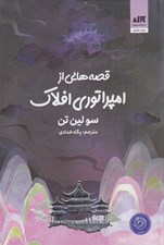 تصویر  قصه هايي از امپراتوري افلاك