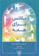 تصویر  پيلاتس براي همه (50 تمرين براي انواع بدن ها)