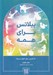 تصویر  پيلاتس براي همه (50 تمرين براي انواع بدن ها)