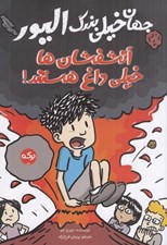 تصویر  آتشفشان ها خيلي داغ هستند / جهان خيلي بزرگ اليور